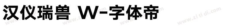 汉仪瑞兽 W字体转换